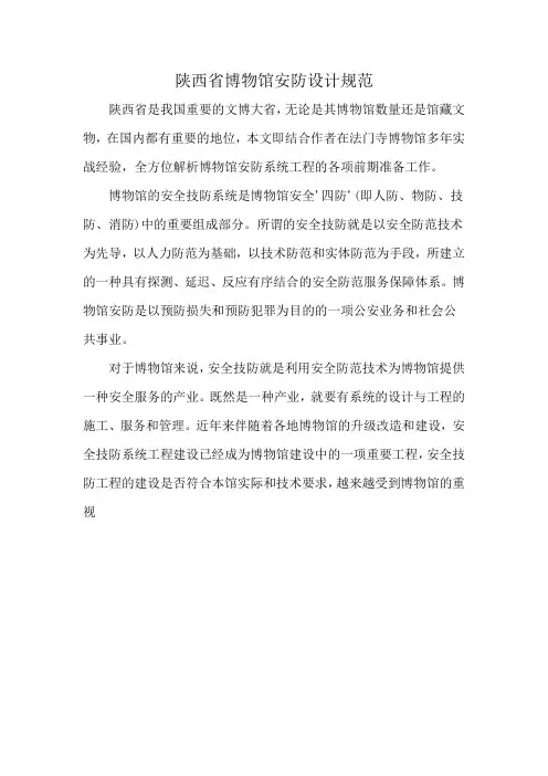 陕西省博物馆安防设计规范