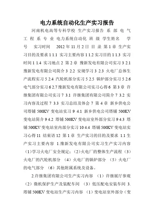 电力系统自动化生产实习报告.doc