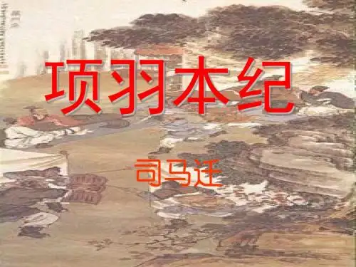 高三语文项羽本纪2