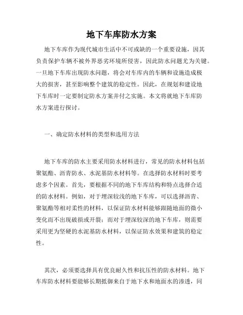 地下车库防水方案