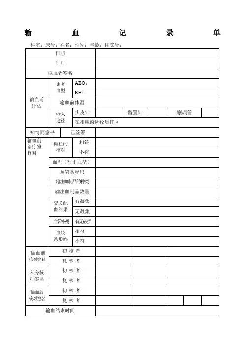 输血记录单
