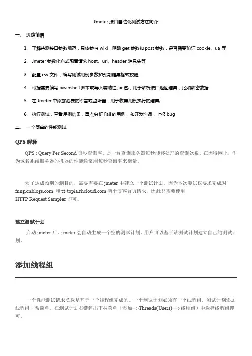 Jmeter接口自动化测试方法简介