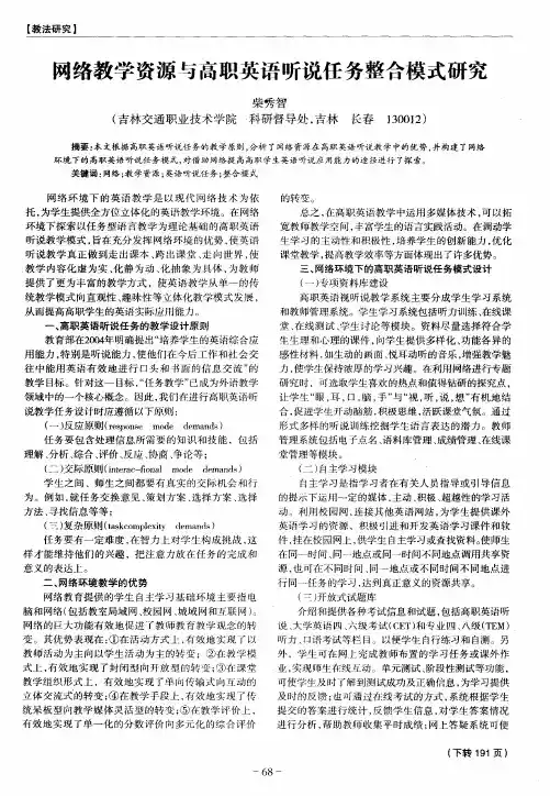 网络教学资源与高职英语听说任务整合模式研究