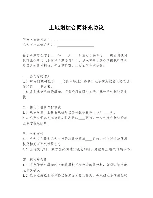 土地增加合同补充协议