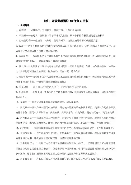《油气田开发地质学》课程综合复习资料 2