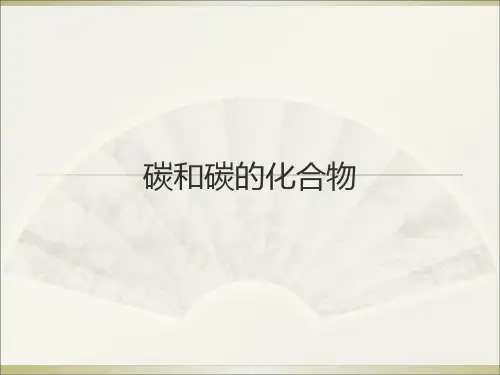 碳和碳的化合物复习分解