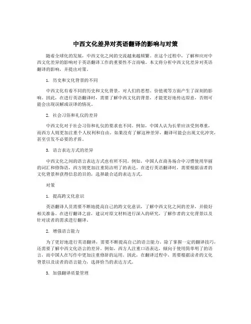 中西文化差异对英语翻译的影响与对策