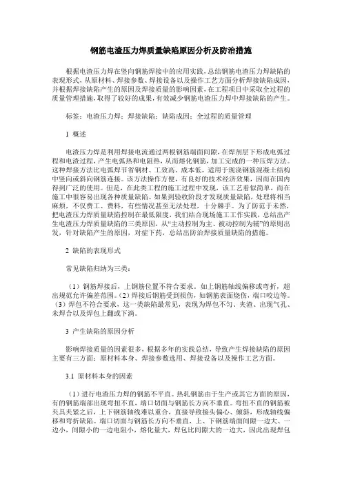 钢筋电渣压力焊质量缺陷原因分析及防治措施