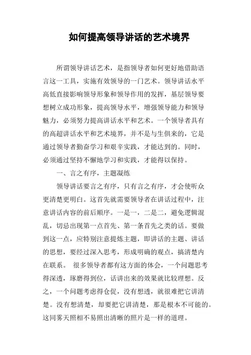 如何提高领导讲话的艺术境界