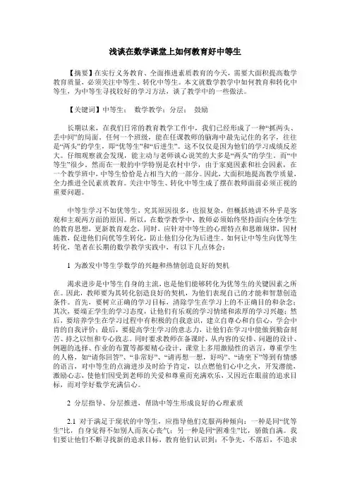 浅谈在数学课堂上如何教育好中等生