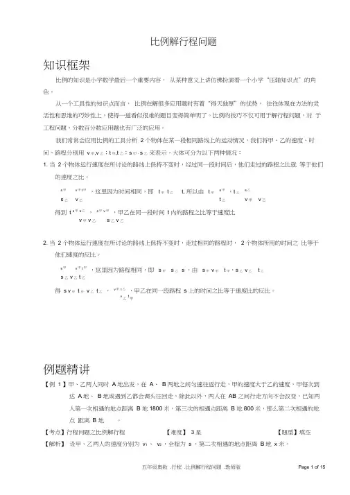 小学数学比例解行程问题含答案