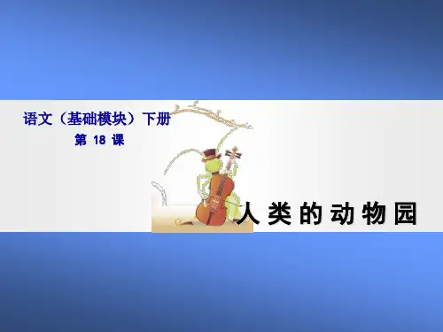 18人类的动物园