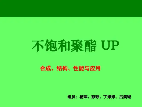 8不饱和聚酯解析