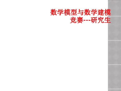 数学模型与数学建模竞赛---研究生