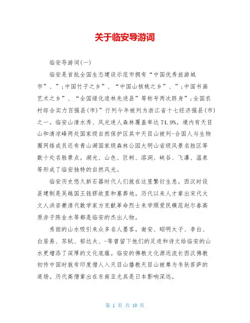 关于临安导游词