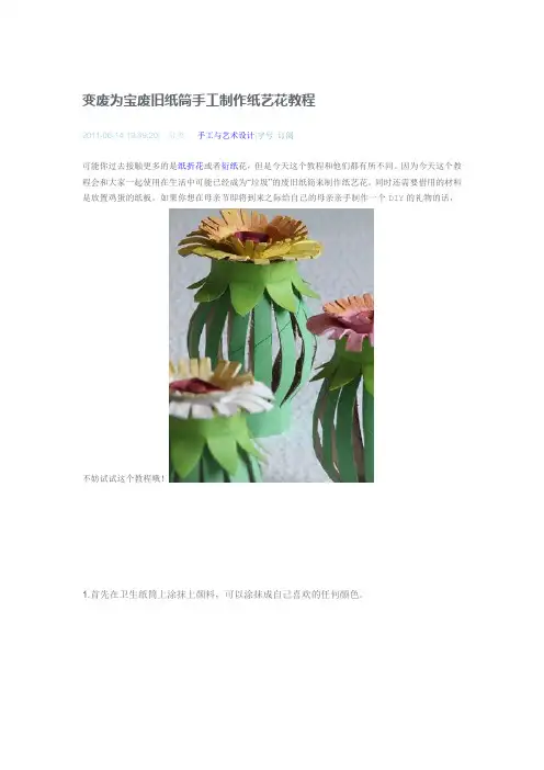 变废为宝废旧纸筒手工制作纸艺花教程