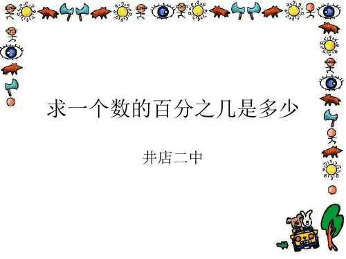 求一个数的百分之几是多少的应用题