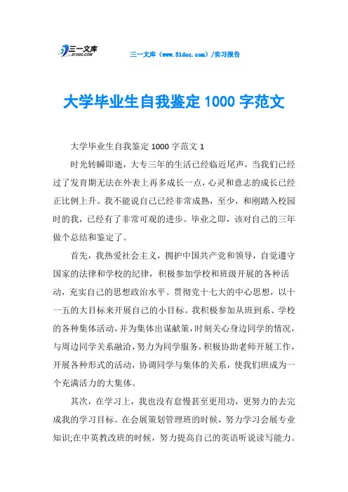 大学毕业生自我鉴定1000字范文