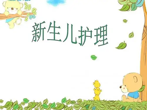 新生儿护理
