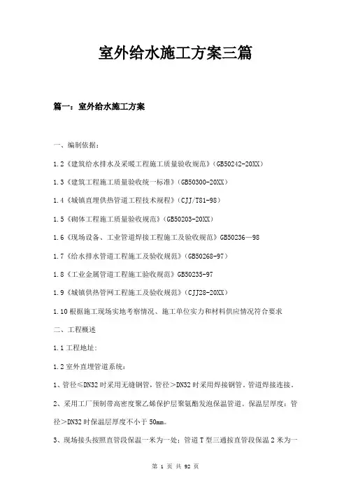 室外给水施工方案三篇
