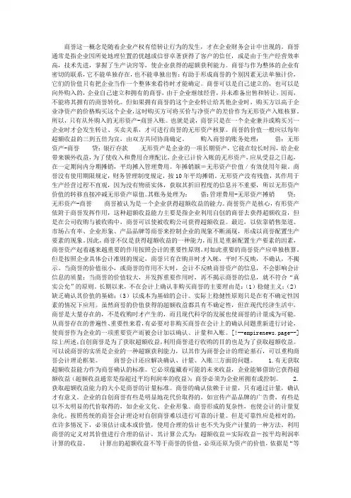 商誉及其会计处理的探讨
