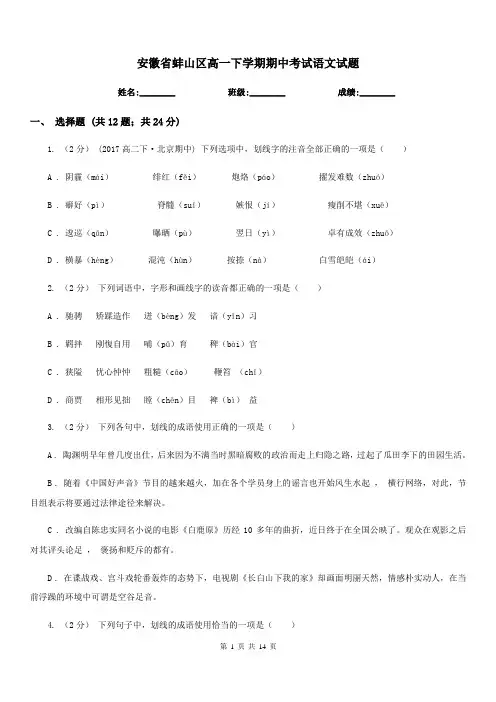 安徽省蚌山区高一下学期期中考试语文试题