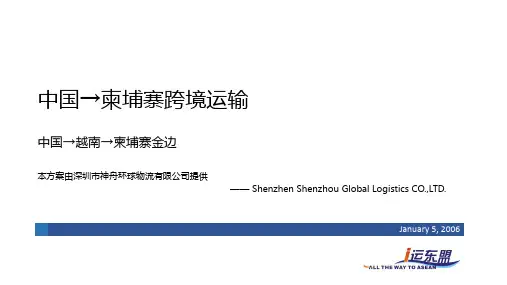 中国→柬埔寨跨境运输