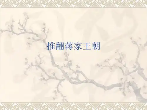 推翻蒋家王朝
