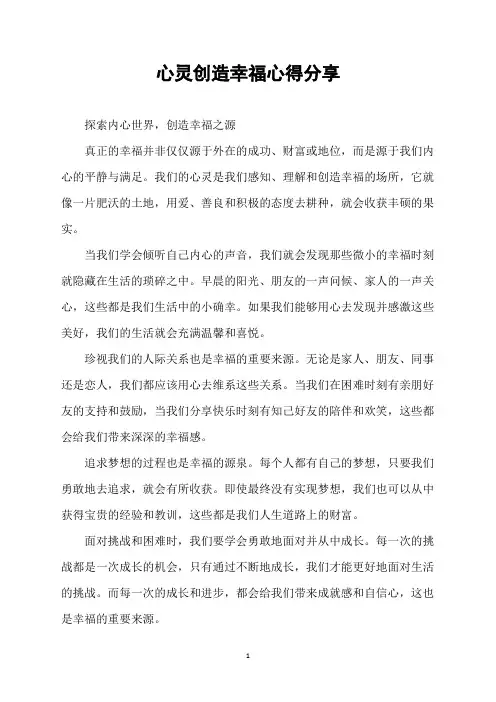 心灵创造幸福心得分享