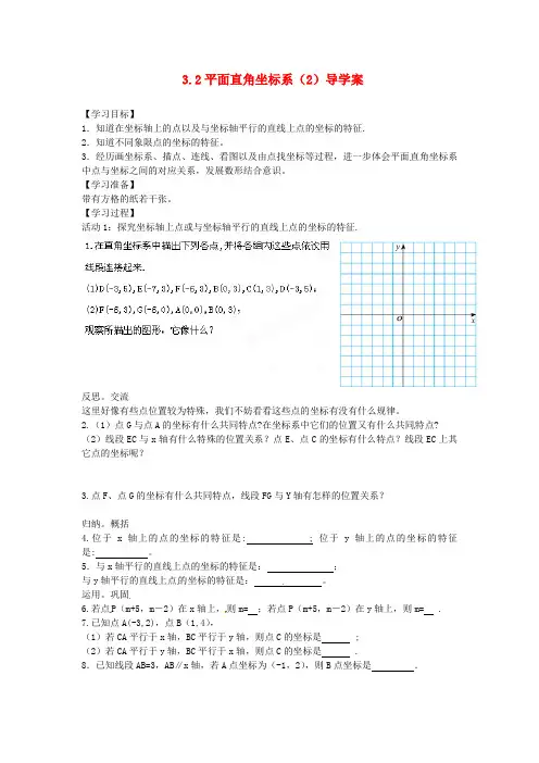 2017年秋季新版北师大版八年级数学上学期3.2、平面直角坐标系导学案18