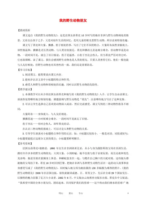 五年级语文上册 我的野生动物朋友 1教案 沪教版