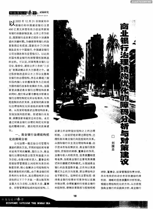 商业银行治理结构优化的障碍分析与对策建议
