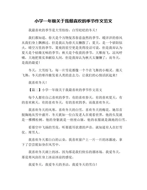 小学一年级关于我最喜欢的季节作文范文