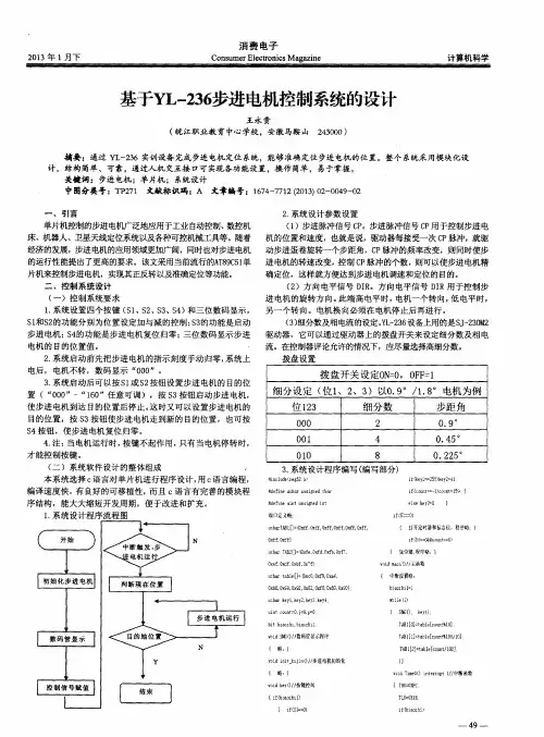 基于YL-236步进电机控制系统的设计