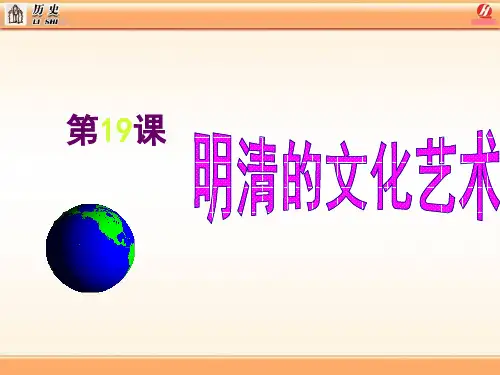 (2017年春季版)《明清的文化艺术》课件