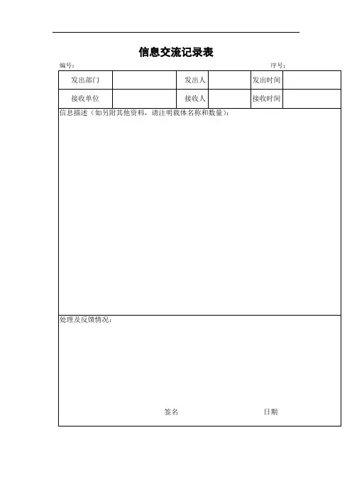 信息交流记录表