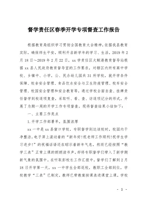督学责任区春季开学专项督查工作报告