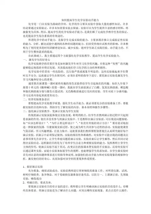 如何提高学生化学实验动手能力
