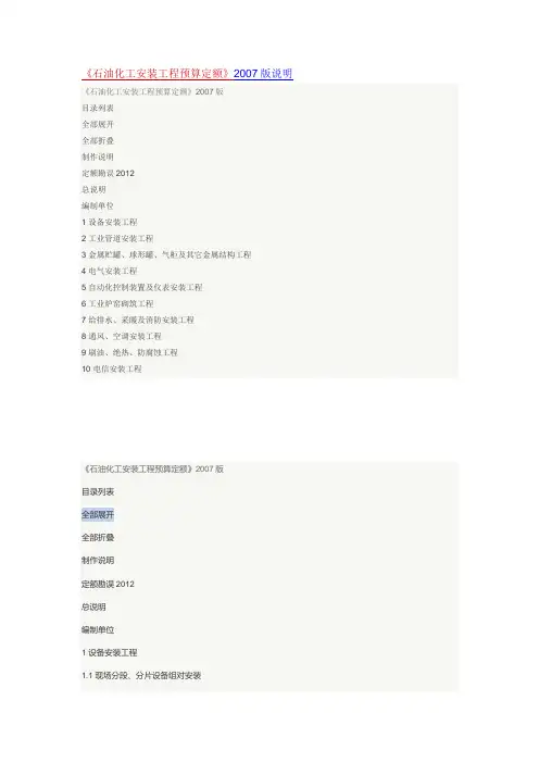 《石油化工安装工程预算定额》2007版说明
