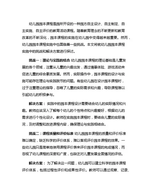 幼儿园园本课程实施中的挑战与解决方案