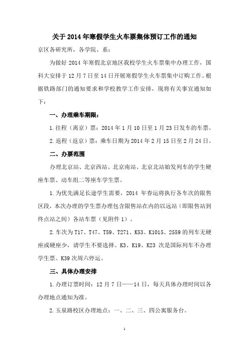 2014年寒假学生火车票预订工作的通知