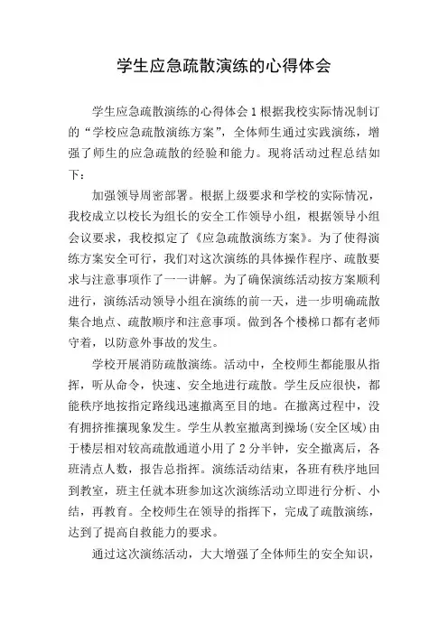 学生应急疏散演练的心得体会