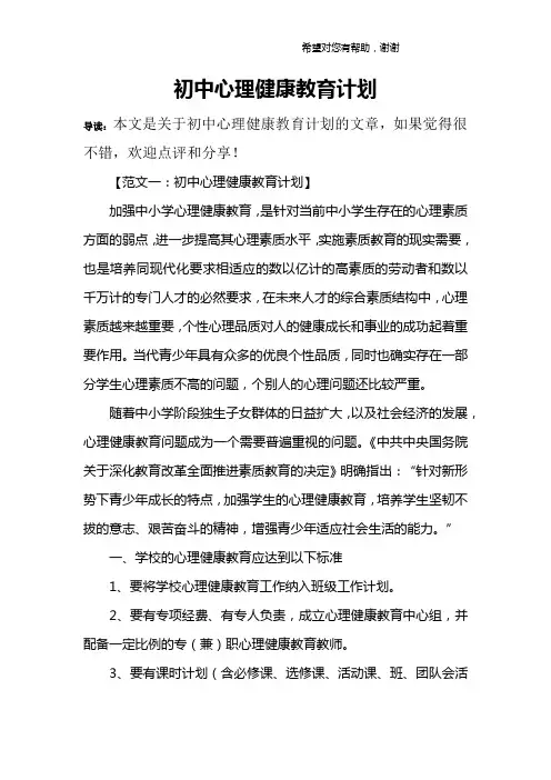 初中心理健康教育计划 3