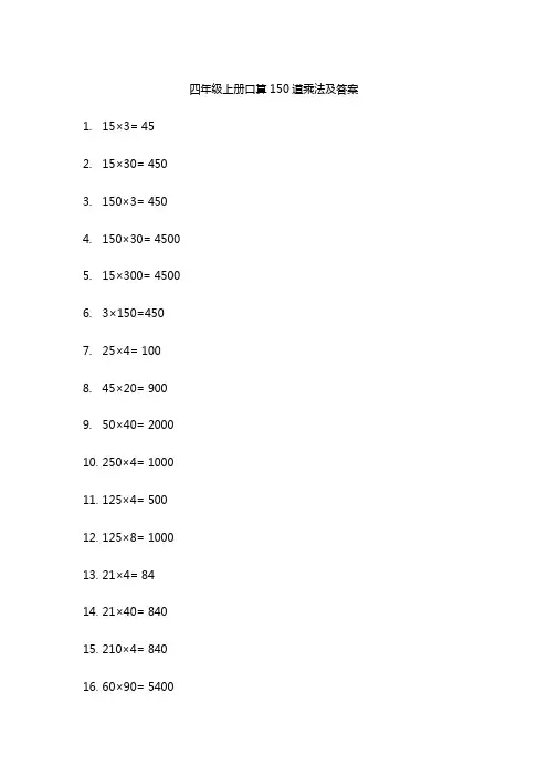 四年级上册口算150道乘法及答案