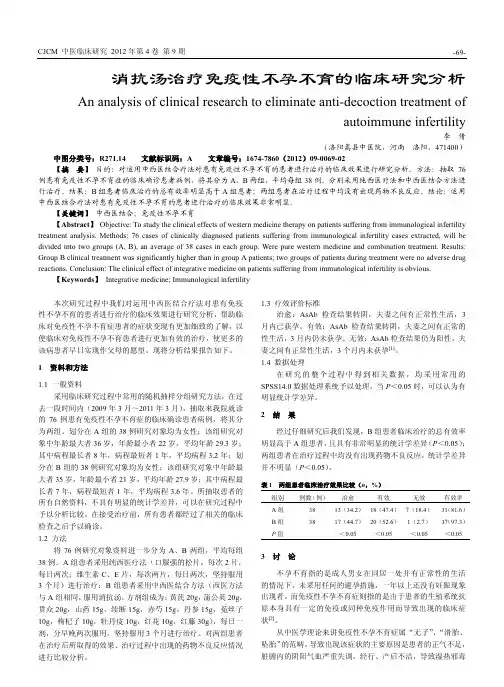 消抗汤治疗免疫性不孕不育的临床研究分析