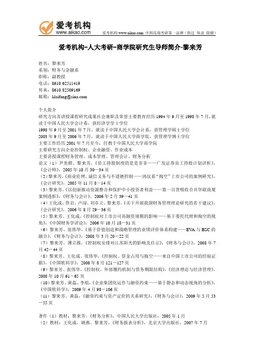 人大考研-商学院研究生导师简介-黎来芳