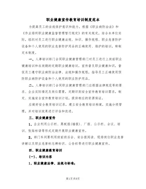 职业健康宣传教育培训制度范本(3篇)