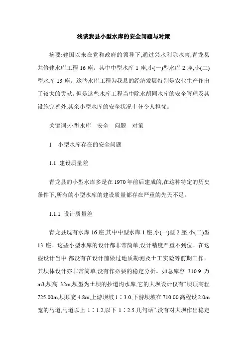 浅谈我县小型水库的安全问题与对策