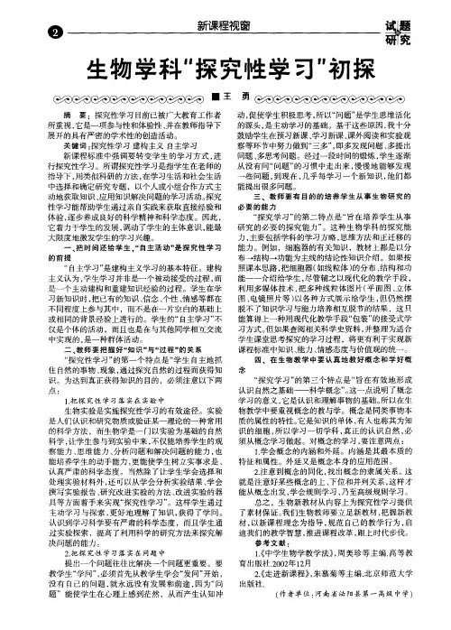 生物学科“探究性学习”初探