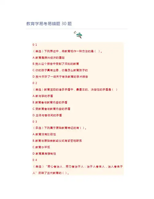 教师资格证教育学易考易错题30题